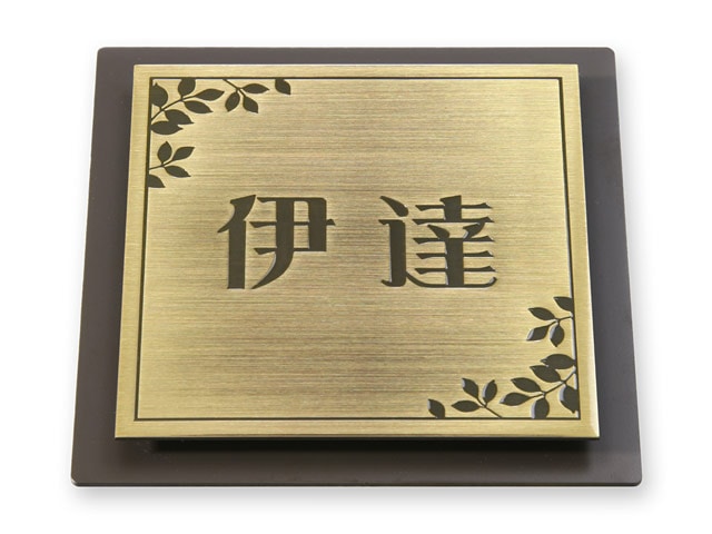 表札 門柱用 SIS-サイン5-IF-N4 （105mm角／上下ネジ留めの取付金具付き／リーフ柄の囲い） W105×H105mm