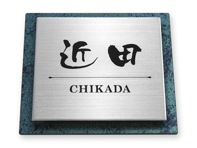 表札 門柱用 SIS-サインD1-SF-N1 （105mm角／上下ネジ留めの取付金具付き／2層メタルプレート型） W105×H105mm