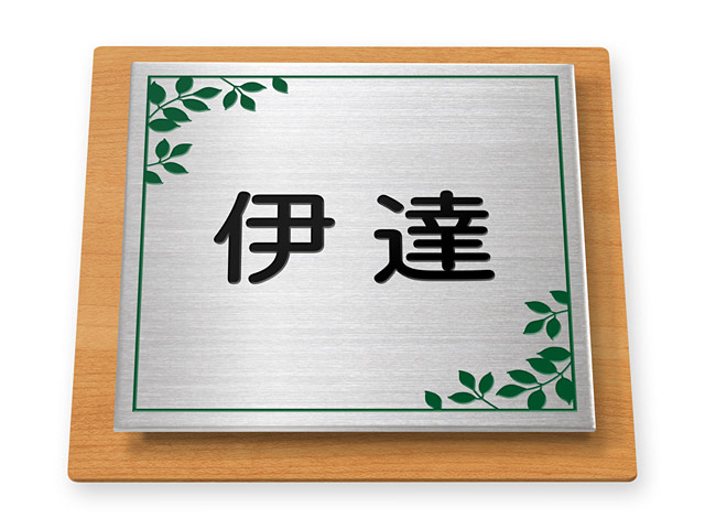 表札 門柱用 SIS-サインD6-SF-N4 （105mm角／上下ネジ留めの取付金具付き／リーフ柄の囲い） W105×H105mm