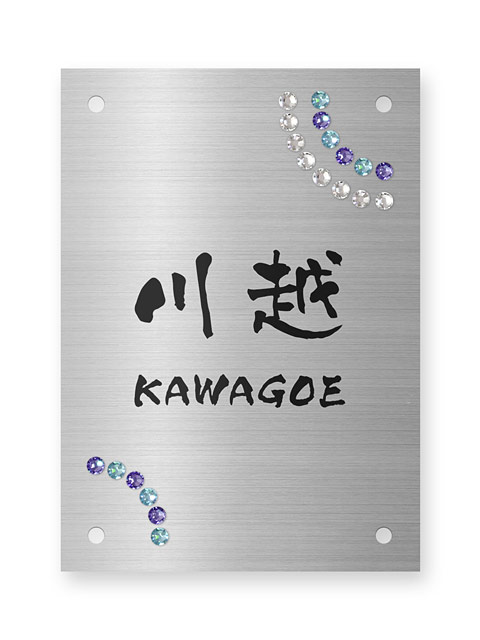 表札 門柱用 SIT4-SK-100 4穴タイプ クリスタル W100×H140mm
