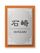 表札 門柱用 SITN-サイン4-SF-N5 （取付金具付き、4点 or 2点ネジ留め／2層メタルプレート表札） W100×H140mm