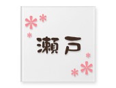 表札 門柱用 TAX-M-N2（アクシィ1型対応／かわいい花デザイン）Ｗ130×Ｈ130mm