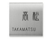 表札 門柱用 TAX-S-9（アクシィ1型対応／ステンレス）Ｗ130×Ｈ130mm