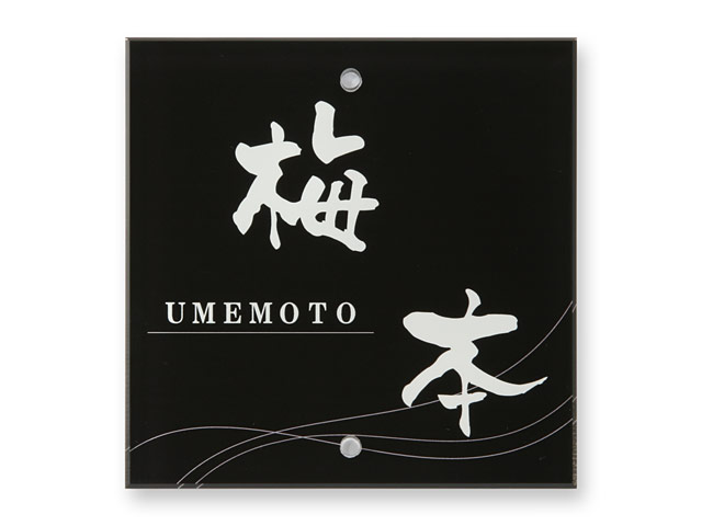 表札 門柱用 SIS-J-93 105mm角 上下2穴タイプ デジタルプリント W105×H105mm