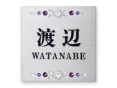 表札 門柱用 SIS-SK-1 105mm角 上下2穴タイプ クリスタル W105×H105mm