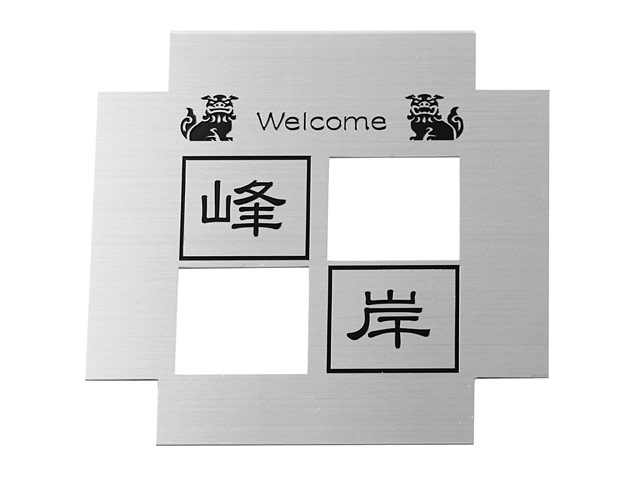 表札 門柱用 TWM-S-103（ウィルモダン対応／シーサーのイラスト）W200×H200mm