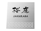 表札 門柱用 TWM-S-125（ウィルモダン対応／和風文様の柄）W200×H200mm