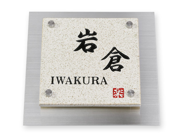 表札 門柱用 TWM-信楽S1-N1（ウィルモダン対応／信楽焼表札）W200×H200mm