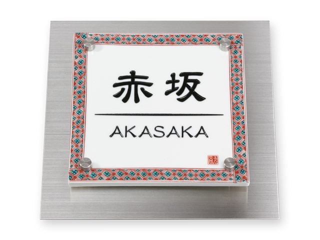 表札 門柱用 TWM-EQS1-N1（ウィルモダン対応／九谷焼表札）W200×H200mm