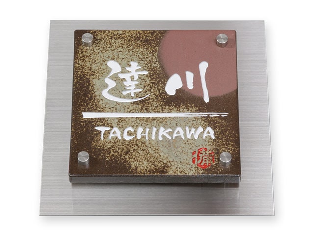 表札 門柱用 TWM-備前S1-N1（ウィルモダン対応／備前焼表札）W200×H200mm