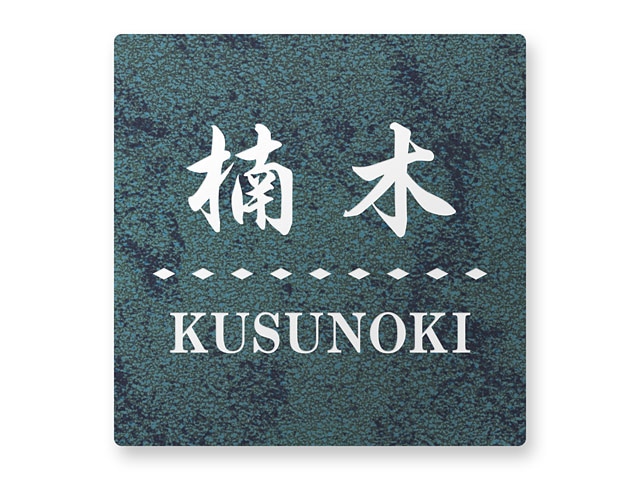 表札 門柱用 SIS-R1-N36 （105mm角／上下ネジ留めの取付金具付き／アルミ化粧板） W105×H105mm