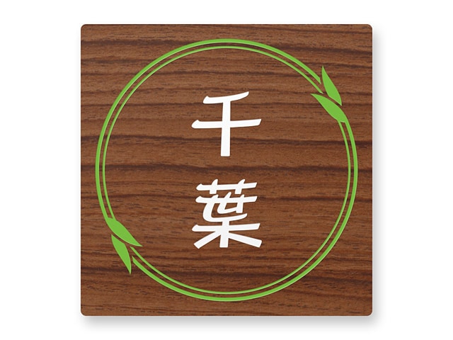 表札 門柱用 SIS-R17-N39 （105mm角／上下ネジ留めの取付金具付き／アルミ化粧板・木目調） W105×H105mm