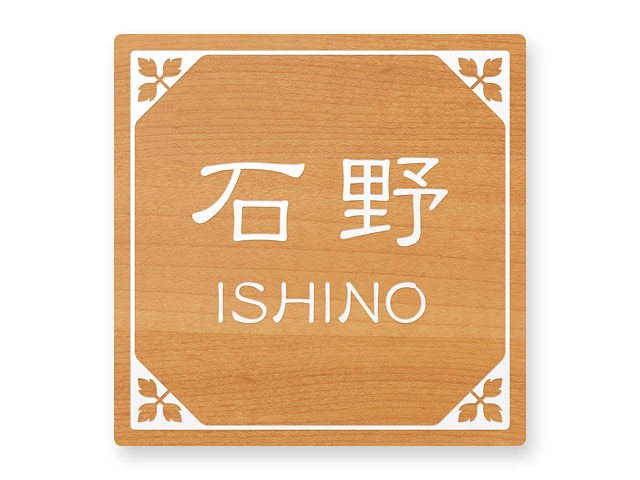 表札 門柱用 SIS-R6-N37 （105mm角／上下ネジ留めの取付金具付き／アルミ化粧板・木目調） W105×H105mm