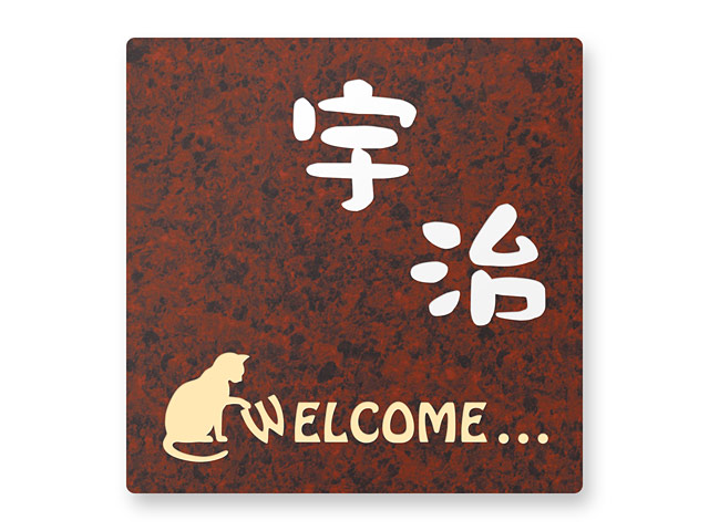 表札 門柱用 SIS-R7-N40 （105mm角／上下ネジ留めの取付金具付き／アルミ化粧板・赤御影石調） W105×H105mm