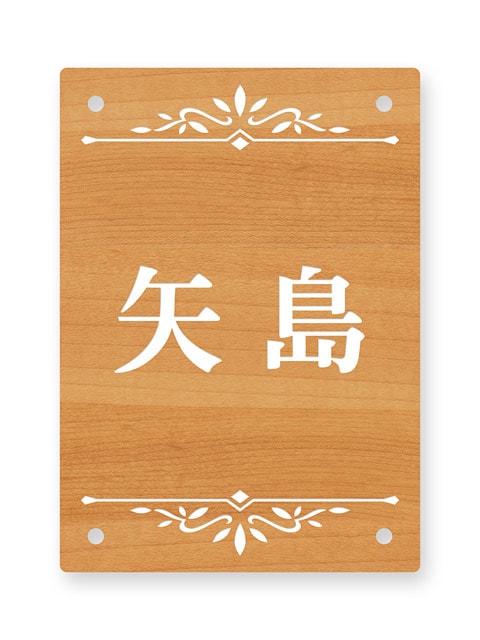 表札 門柱用 SIT4-R6-N46 4穴タイプ アルミ化粧板・木目調 W100×H140mm