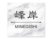 表札 門柱用 TAXN-R2-N63（アクシィ1型対応・取付金具付き／白大理石調の表札）Ｗ129 × Ｈ117mm