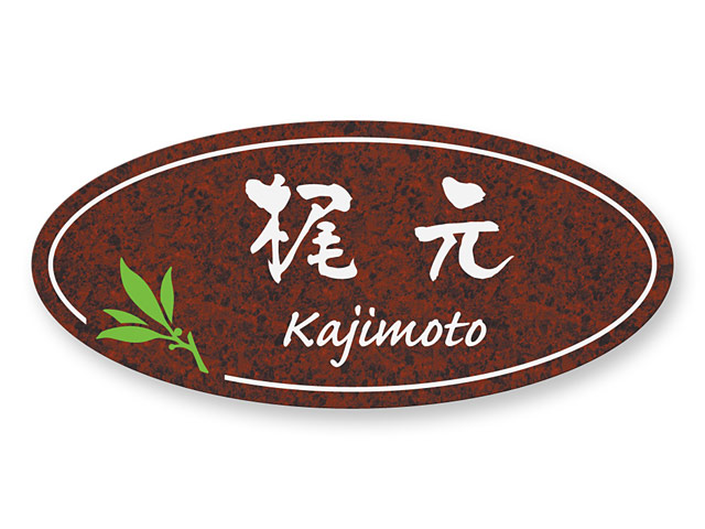 表札 門柱用 TOI-7-N9 イリスサインA-1型対応 Ｗ234×Ｈ105mm