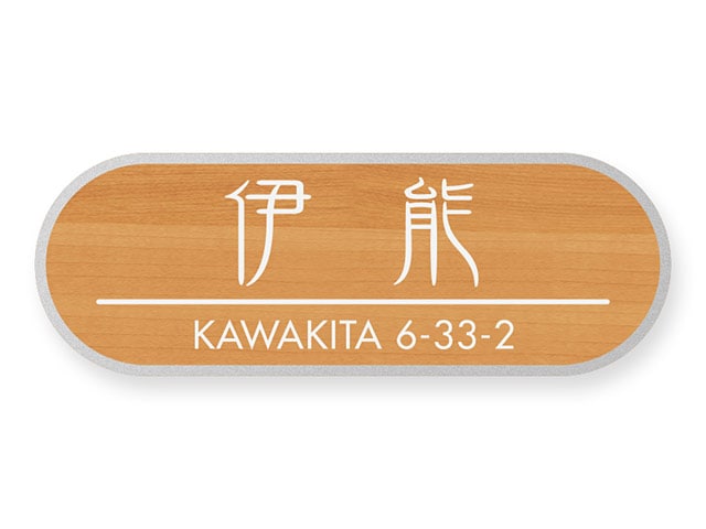 表札 門柱用 TON-6-N14 オールドアイアンサイドサイン対応 Ｗ262×Ｈ92mm