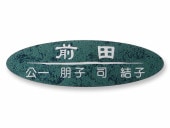 表札 門柱用 TS-1-24 表札アームNP-1型対応 Ｗ210×Ｈ63mm
