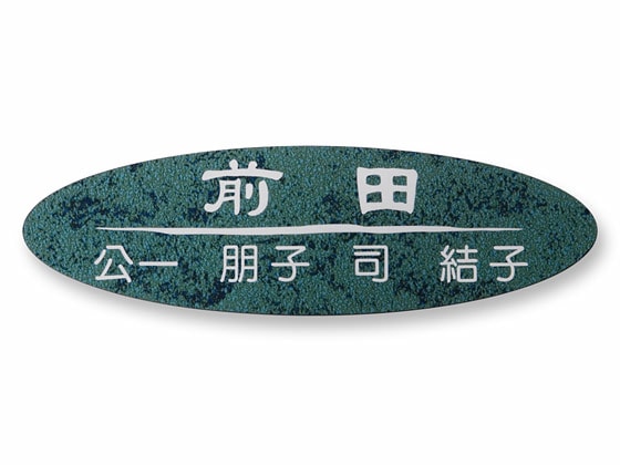 表札 門柱用 TS-1-24 表札アームNP-1型対応 Ｗ210×Ｈ63mm