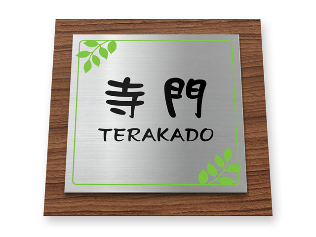 表札 門柱用 TWM-サインD17-N13（ウィルモダン対応：リアルコート・サインD）W200×H200mm