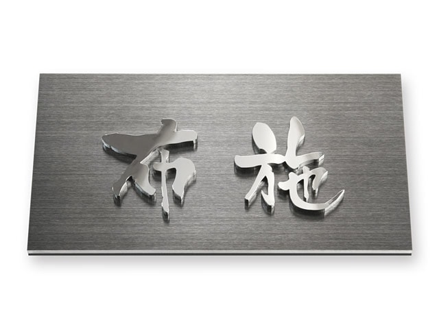 表札 門柱用 NTA2-KMK-N6（アクシィ2型用／金属切文字）W158×H80mm