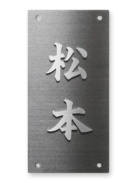 表札 門柱用 SIC-KMK-N1（クレディ門柱など用／金属切文字）Ｗ100×Ｈ200mm