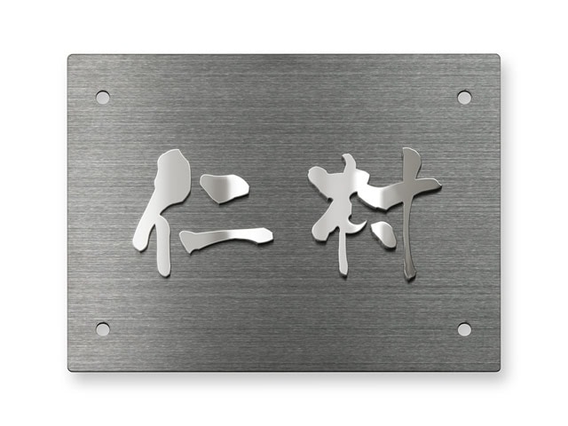 表札 門柱用 SIHL8-KMK-N3 （HL8型門柱用／金属切文字） 4穴タイプ W150×H110mm
