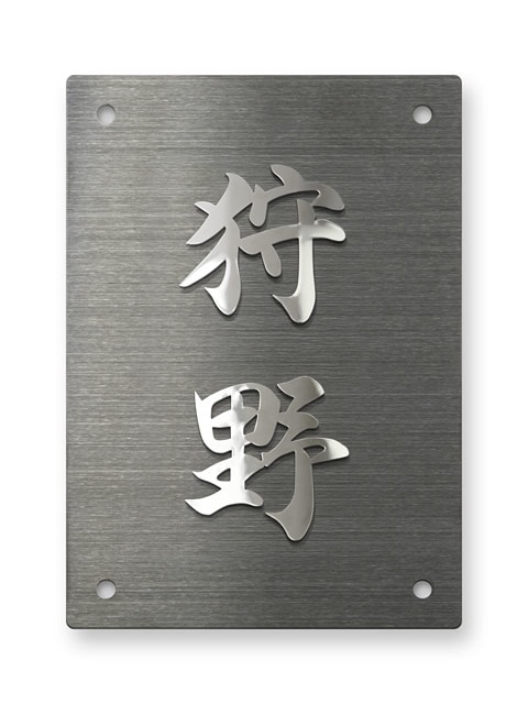 表札 門柱用 SIT4-KMK-N4 金属切文字 4穴タイプ W100×H140mm