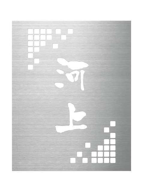 表札 門柱用 T切抜-S-1（TOEX：スリムスクエア対応）Ｗ170×Ｈ218mm