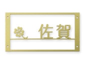 表札 門柱用 SIF-KMIR-GD-N2 （アルディ門柱など用／アイアン調・ゴールド） 4穴タイプ W192×H100mm