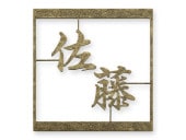 表札 門柱用 SIT4-KMIR-VI-N1 （A7型門柱用／アイアン調・取付金具付き） W125×H130mm