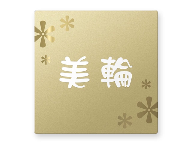 表札 門柱用 SIS-FBDG-N43 （105mm角／上下ネジ留めの取付金具付き／ゴールドステンレス） W105×H105mm