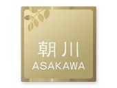 表札 門柱用 SIS-FBDG-N45 (105mm角/上下ネジ留めの取付金具付き/ゴールドステンレス) W105×H105mm