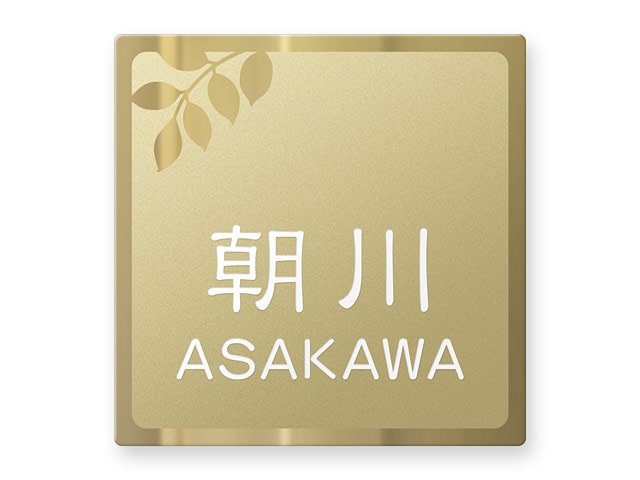 表札 門柱用 SIS-FBDG-N45 （105mm角／上下ネジ留めの取付金具付き／ゴールドステンレス） W105×H105mm