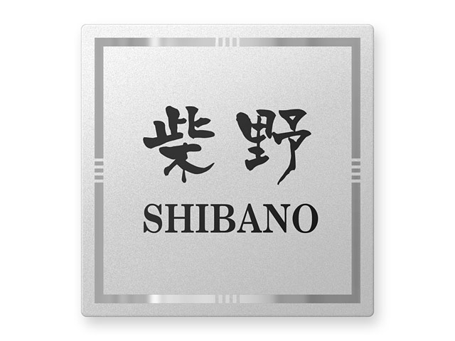 表札 門柱用 SIS-FBDS-N40 （105mm角／上下ネジ留めの取付金具付き／ステンレス） W105×H105mm