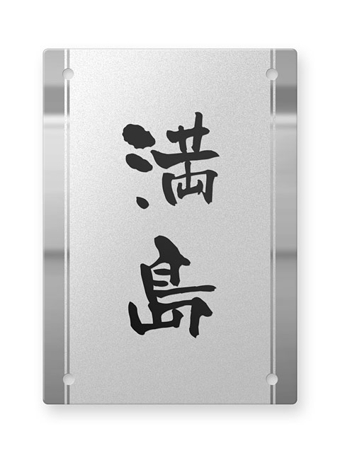 表札 門柱用 SIT4-FBDS-N50 4穴タイプ ステンレス W100×H140mm 