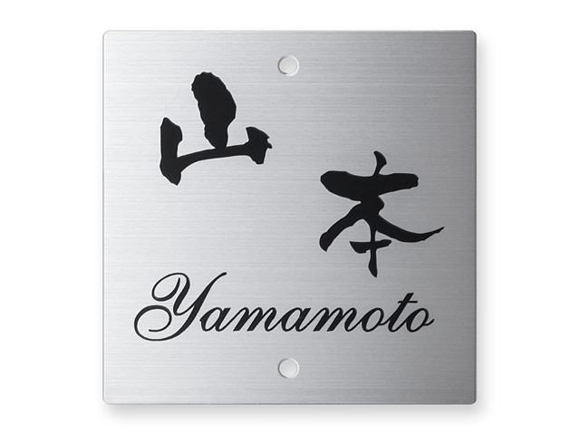 表札 門柱用 SIS-S-90 （105mm角／上下2穴タイプ／ステンレスタイプ） W105×H105mm