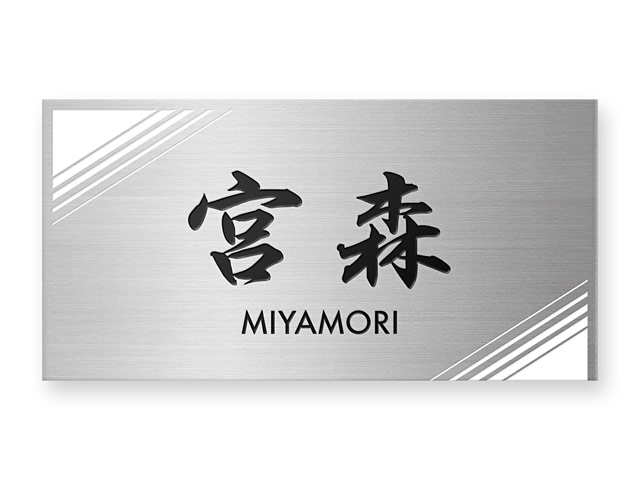 表札 門柱用 NTA2-SF-N20（アクシィ2型用／エッチング・ステンレス）Ｗ158×Ｈ80mm