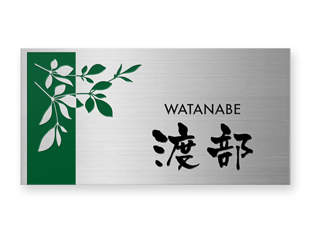 表札 門柱用 NTA2-SF-N22（アクシィ2型用／エッチング・枝葉の図案）Ｗ158×Ｈ80mm