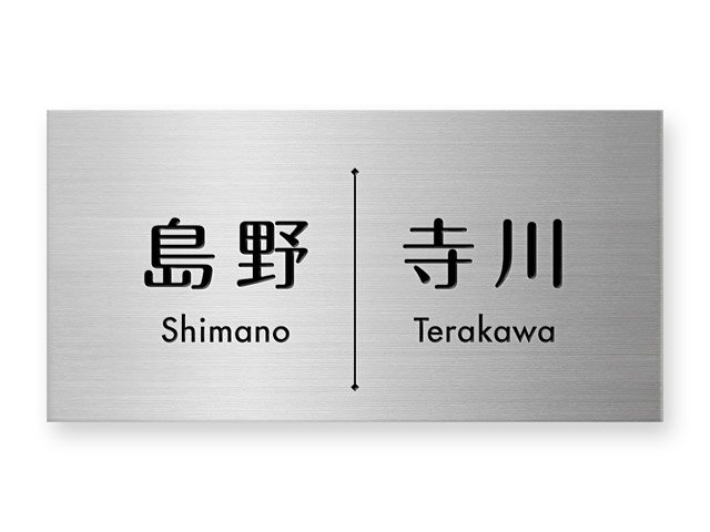 表札 門柱用 NTA2-SF-N23（アクシィ2型用／エッチング・二世帯表札）Ｗ158×Ｈ80mm
