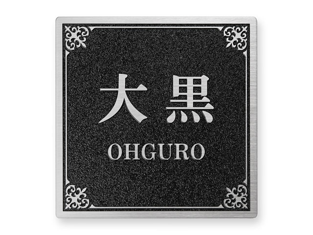 表札 門柱用 SIS-SF-N5 （105mm角／上下ネジ留めの取付金具付き／ステン・エッチング） W105×H105mm