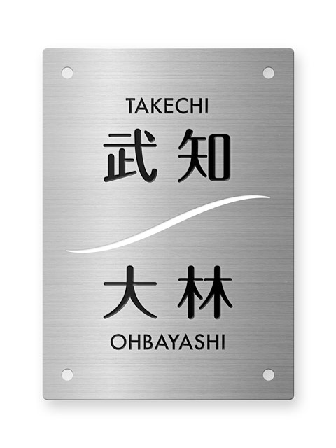 表札 門柱用 SIT4-SF-N12 4穴タイプ エッチング・二世帯用 W100×H140mm