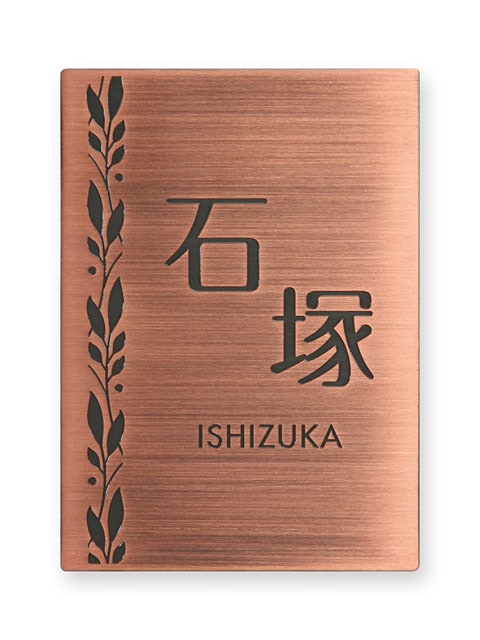 表札 門柱用 SITN-BF-N16 （取付金具付き、4点 or 2点ネジ留め／銅・エッチング） W100×H140mm