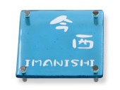 表札 PG-2-3 ピュアガラス Ｗ約150×Ｈ約150mm