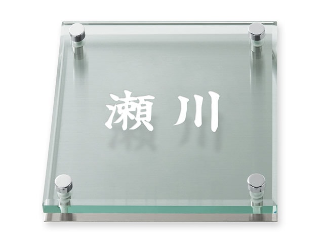 表札 SGL-S-501 ソリッドガラス Ｗ200×Ｈ200mm