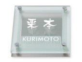 表札 SGM-S-531J ソリッドガラス Ｗ150×Ｈ150mm