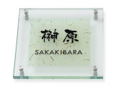 表札 YW-2-531（ガラス＋越前和紙） やわらぎ Ｗ200×Ｈ200mm