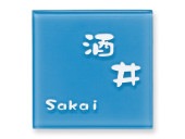 表札 ROP-4-523（ライトブルー）ドロップ Ｗ150×Ｈ150mm