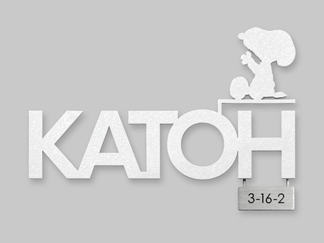 表札 スヌーピー  SPKMIR-WT-N3（アイアン調ピーナッツ表札／お座りスヌーピー＆番地プレート）